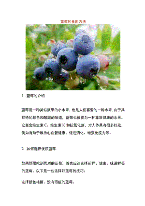 蓝莓的食用方法.docx