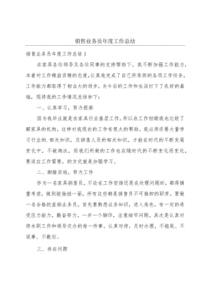 销售业务员年度工作总结.docx