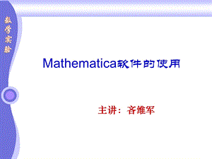 Mathematica软件的使用.ppt