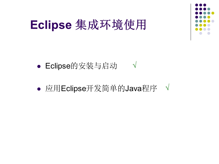 Eclipse集成环境使用.ppt_第1页