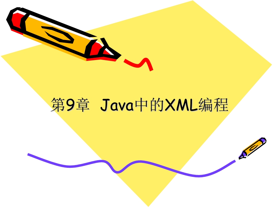 Java中的XML编程 (2).ppt_第1页