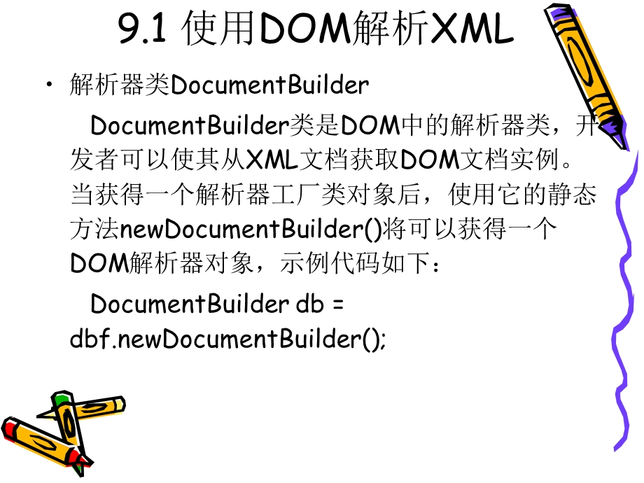 Java中的XML编程 (2).ppt_第3页