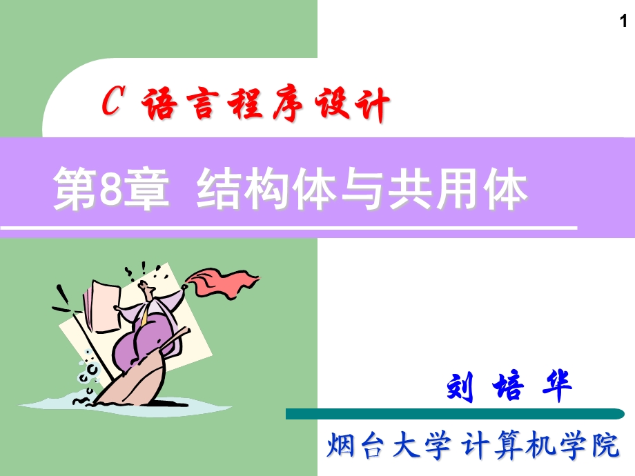 C语言培训教材课件第8章.ppt_第1页