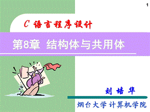 C语言培训教材课件第8章.ppt