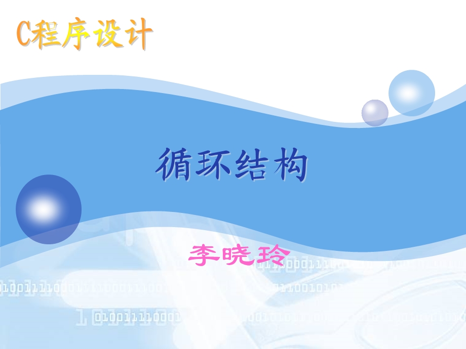 C语言循环语句课件四章.ppt_第1页