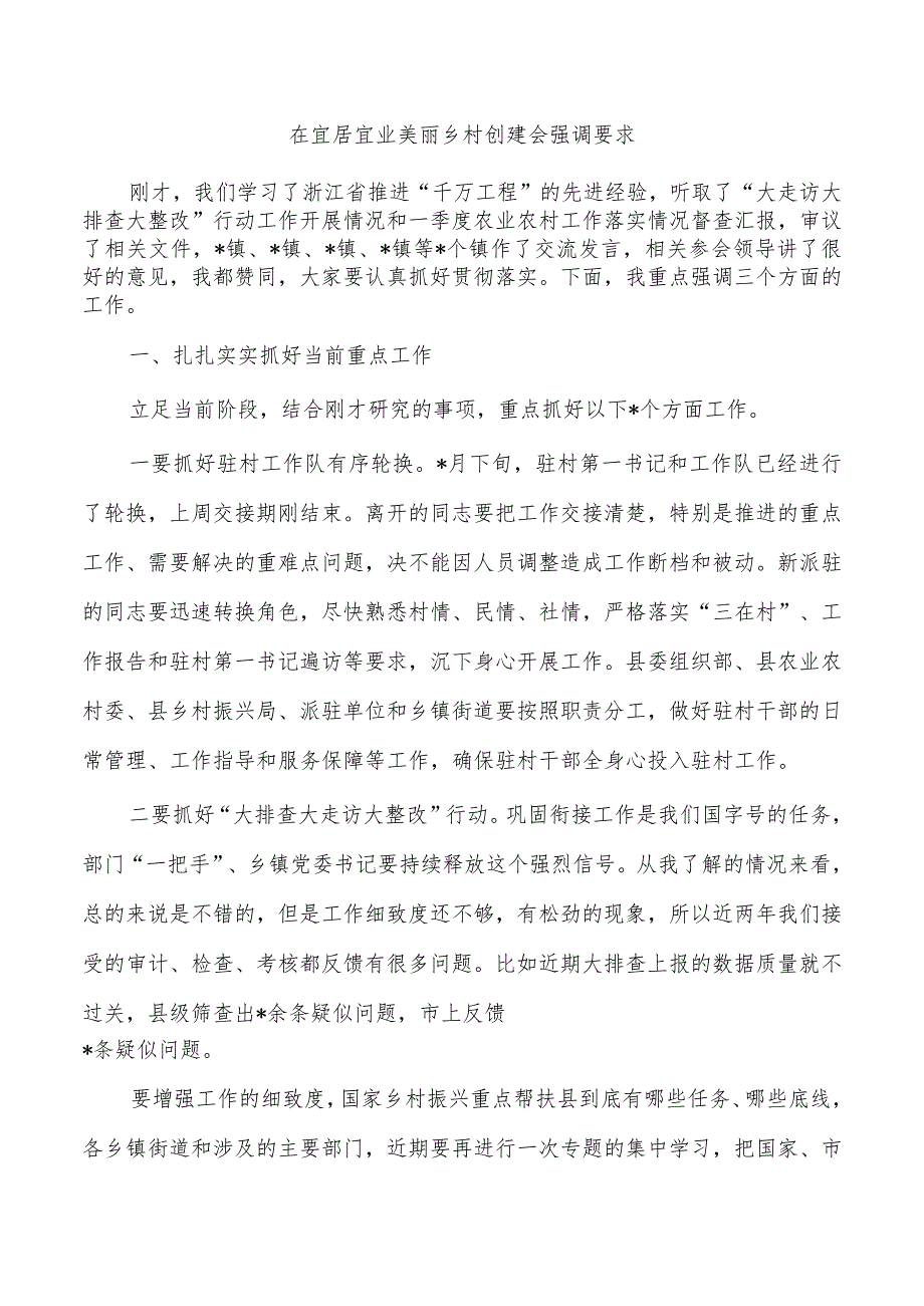 在宜居宜业美丽乡村创建会强调要求.docx_第1页