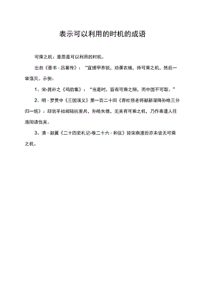 表示可以利用的时机的成语.docx