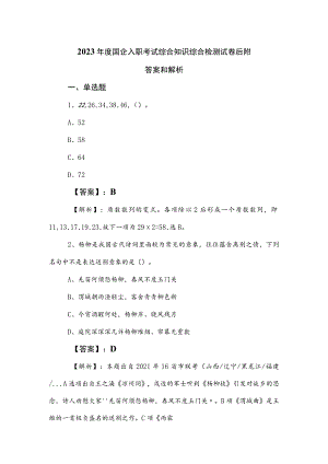 2023年度国企入职考试综合知识综合检测试卷后附答案和解析.docx