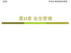 oracle第11章安全管理.ppt