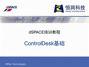 ControlDesk基础培训.ppt