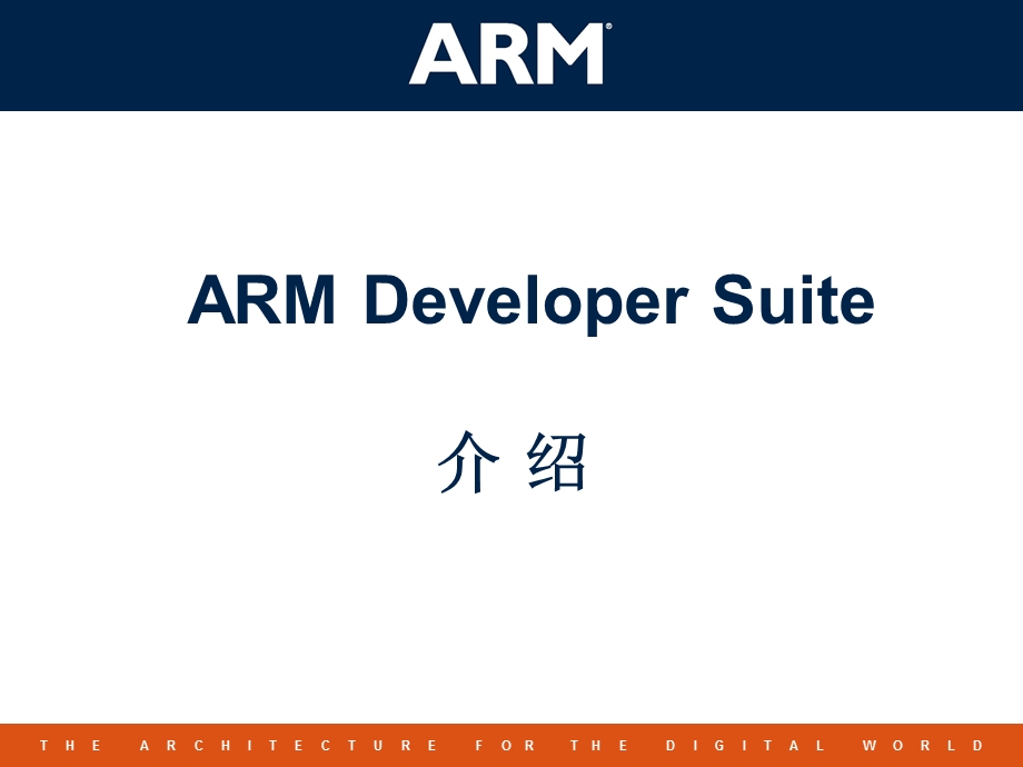 arm开发环境ads介绍.ppt_第1页