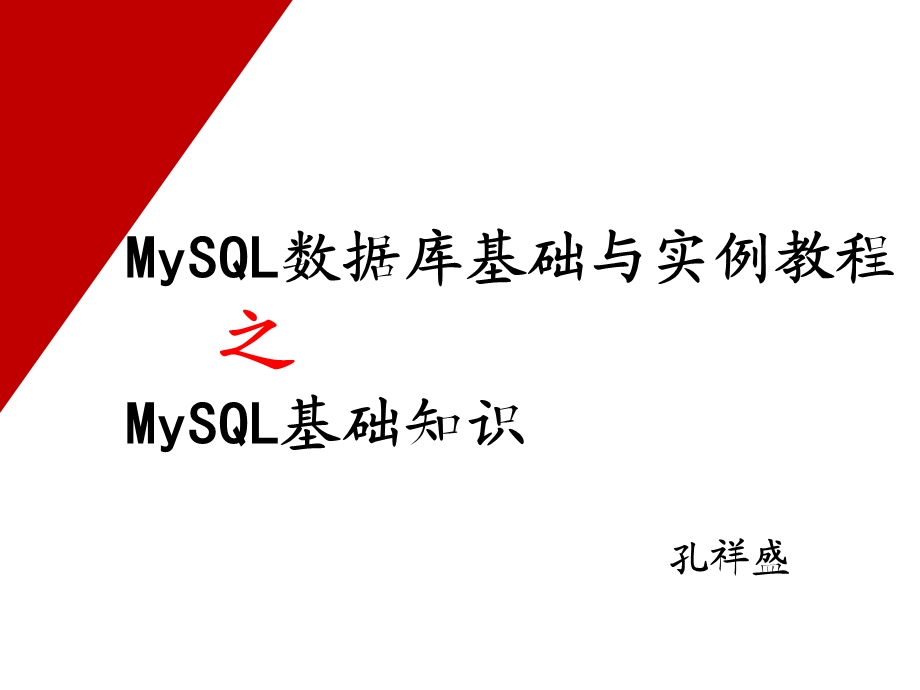 MySQL数据库基础与实例教程第2章.ppt_第1页