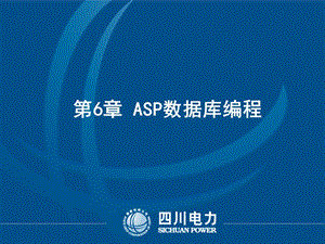 ASP数据库编程ASP存取数据库.ppt