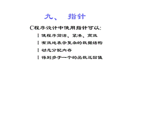 NCRE-C培训第九部分.ppt