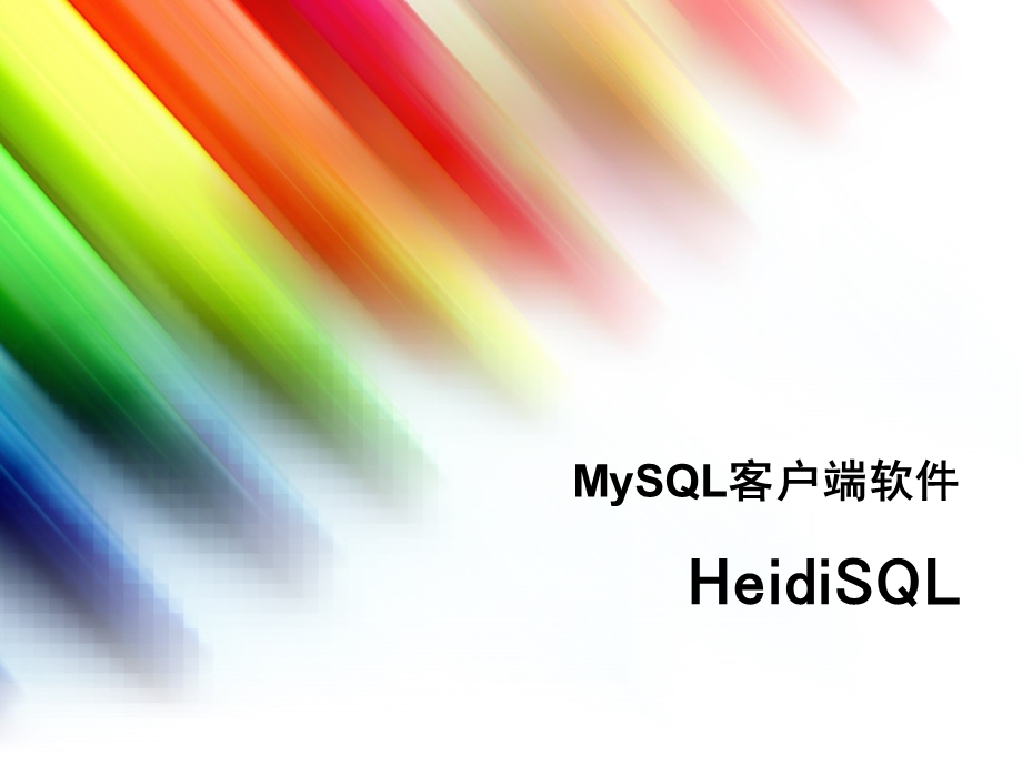 mysql之heidisql.ppt_第1页