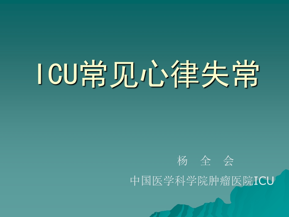 icu常见心律失常 (2).ppt_第1页