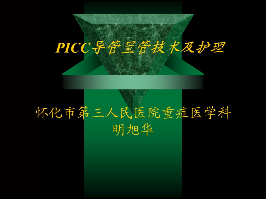 ICC置管与维护流程.明旭华.ppt_第1页