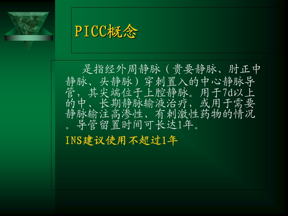 ICC置管与维护流程.明旭华.ppt_第2页