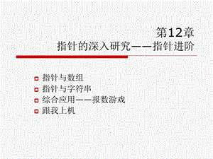 c语言从入门到精通第12章.ppt