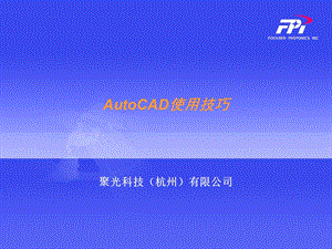 AutoCAD使用技巧.ppt