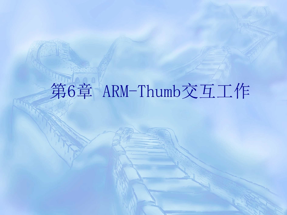 ARM与嵌入式技术培训课件第6章.ppt_第1页