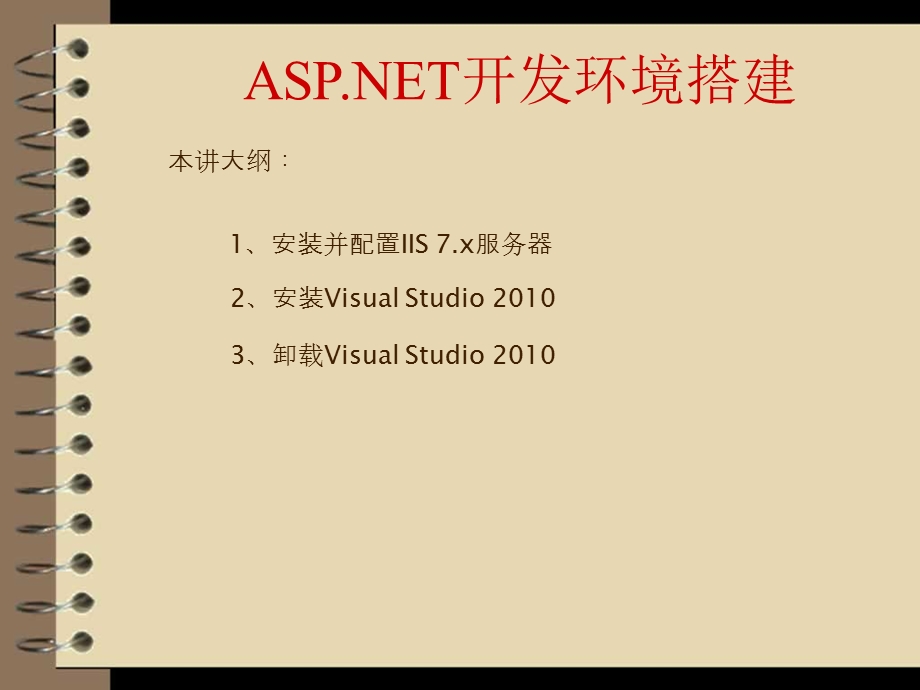 ASP和NET开发环境搭建.ppt_第1页