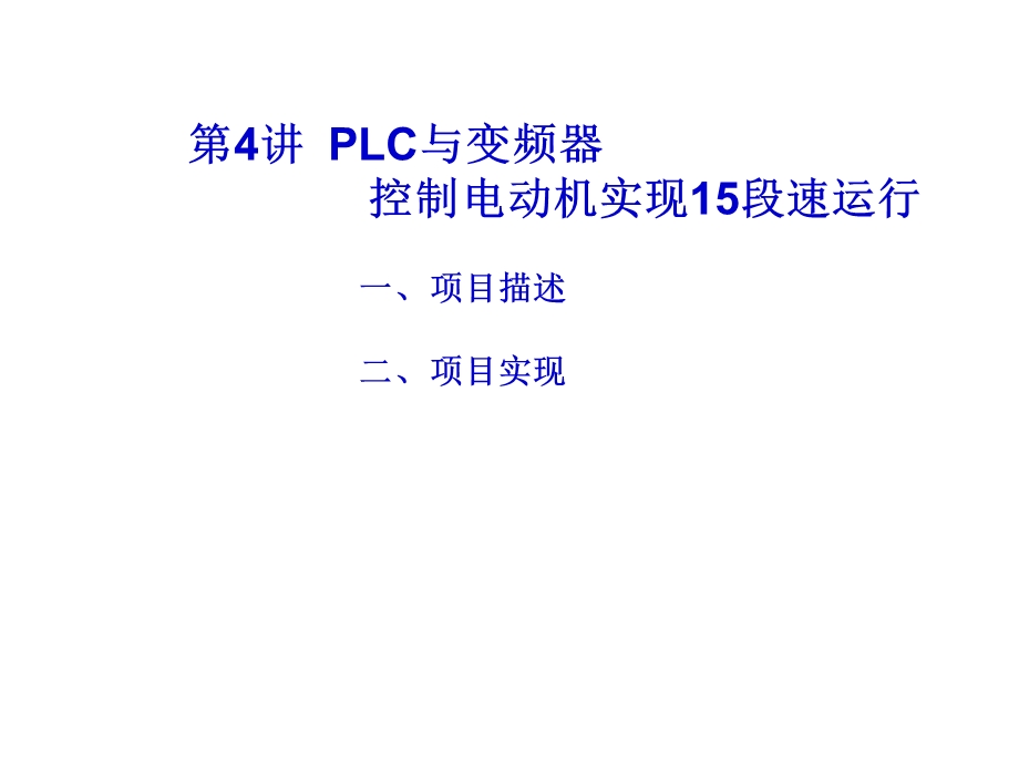 PLC与变频器控制电动机实现15段速运行.ppt_第1页