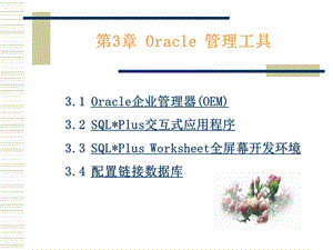 Oracle常用的管理工具.ppt