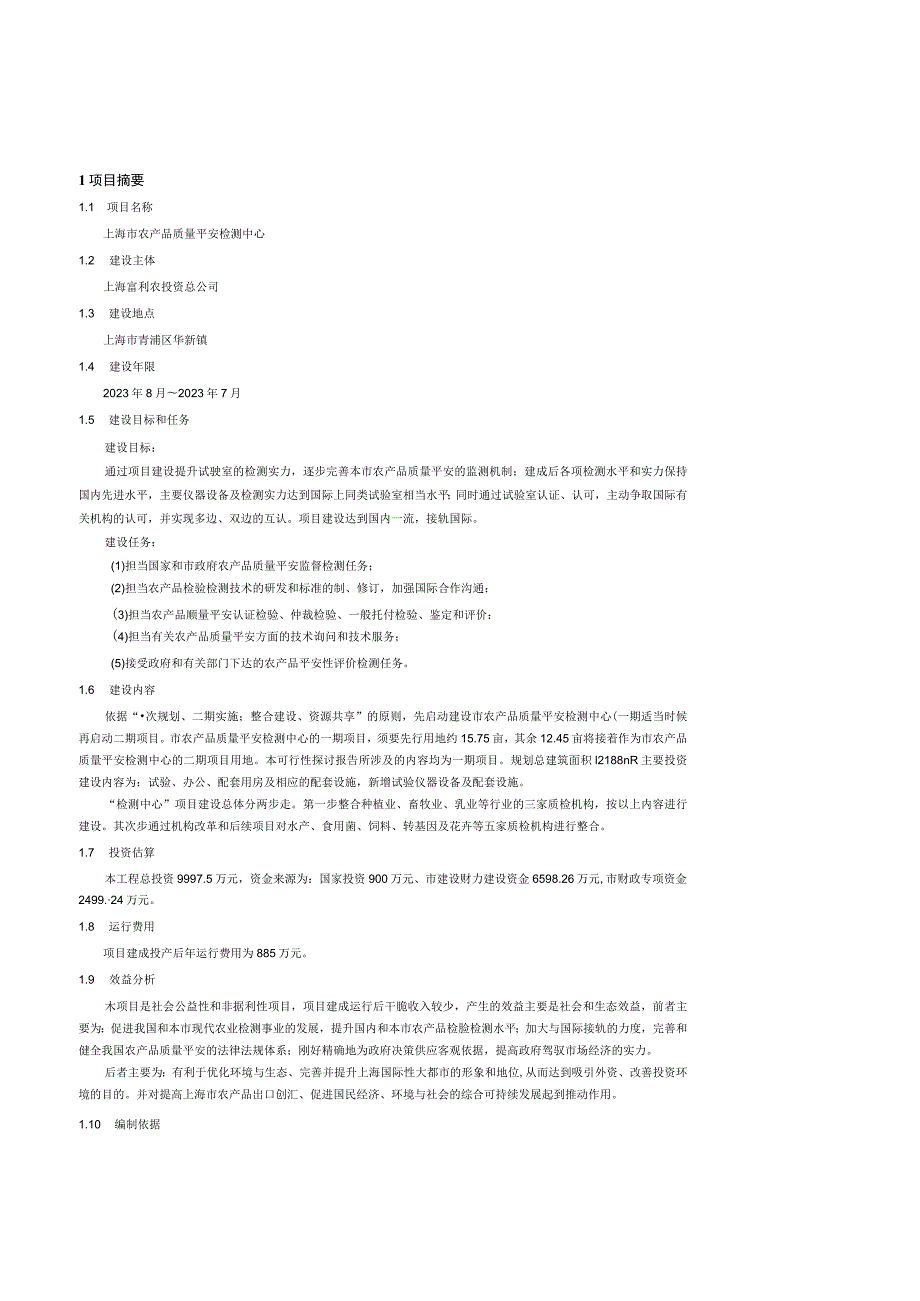 2023上海市农产品质量安全检验检测中心项目可行性研究报告--towery.docx_第3页