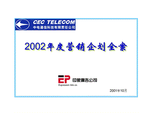 CEC手机营销策划案.ppt