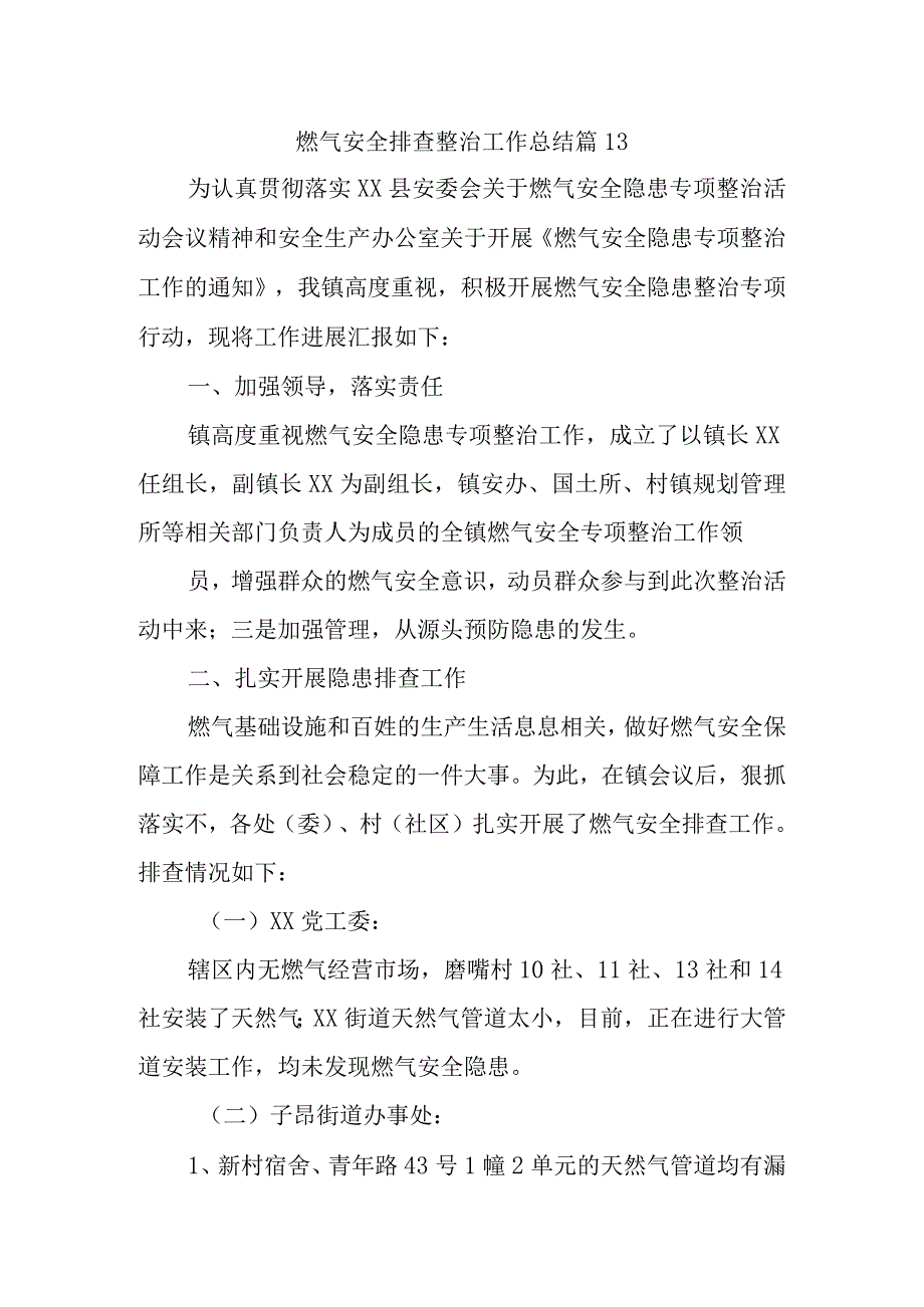 燃气安全排查整治工作总结 篇13.docx_第1页