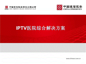 IPTV医院综合解决方案.ppt