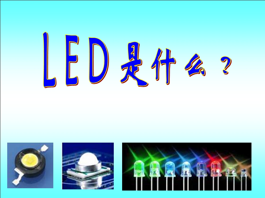 LED在家居照明中的应用南京科协报告会梁人杰.ppt_第3页