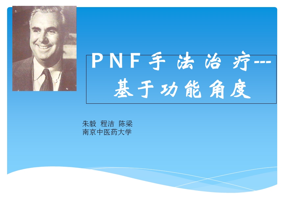 PNF手法治疗-朱毅.ppt_第1页