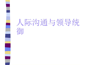 new人际沟通与领导统御.ppt