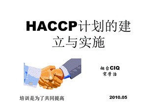 HACCP计划的建立与实施.ppt