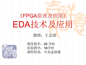 EDA技术及应用-绪论.ppt