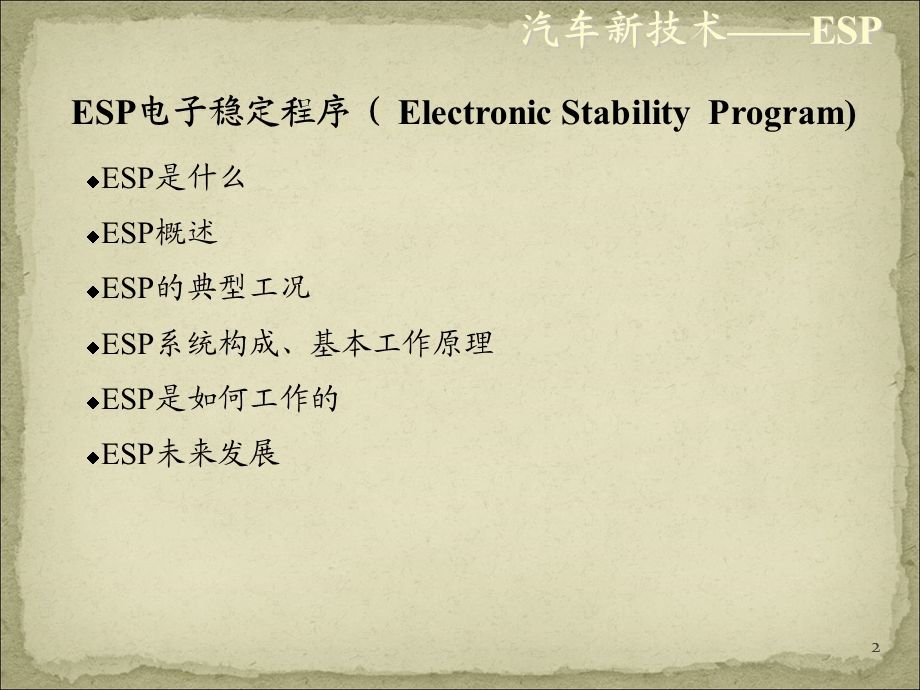 ESP电子稳定程序.ppt_第2页