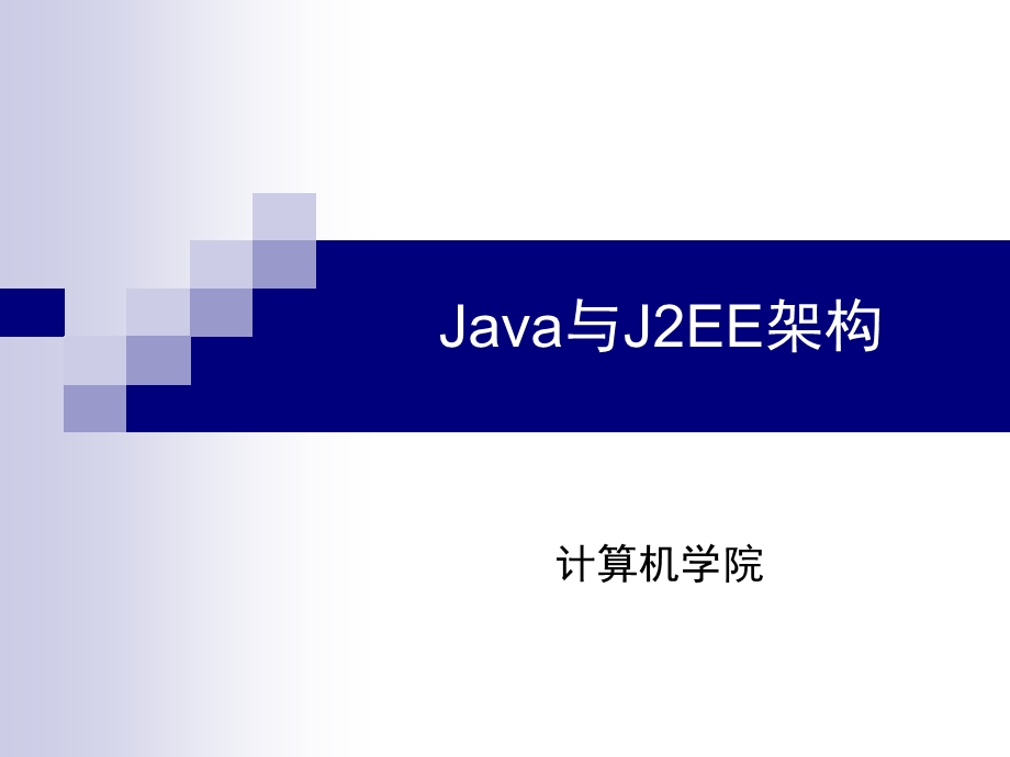 JavaBean技术(2学时).ppt_第1页