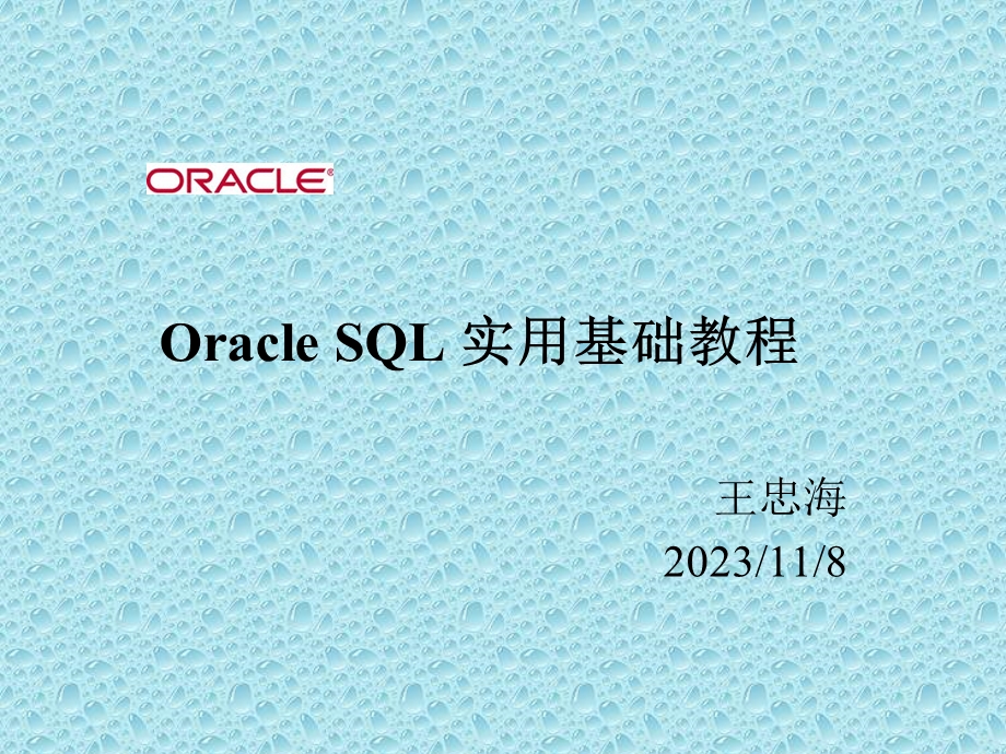 Oracle SQL 实用基础教程.ppt_第1页