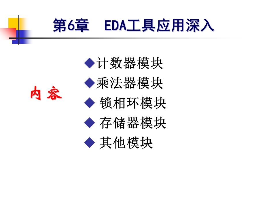 EDA第6章EDA应用工具深入(宏功能模块).ppt_第2页