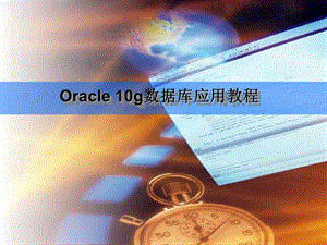 Oracle数据库教程第03章.ppt