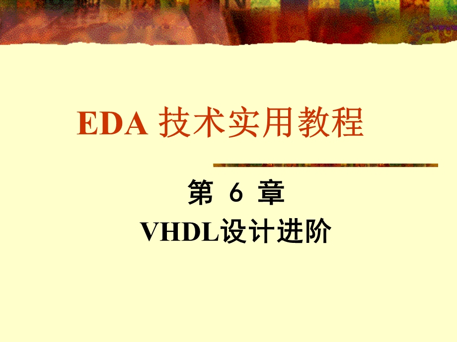 EDA技术实用教程第6章.ppt_第1页