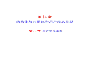 c语言程序设计(王勇)第14章结构体共用体和用户定义类型-海贝.ppt