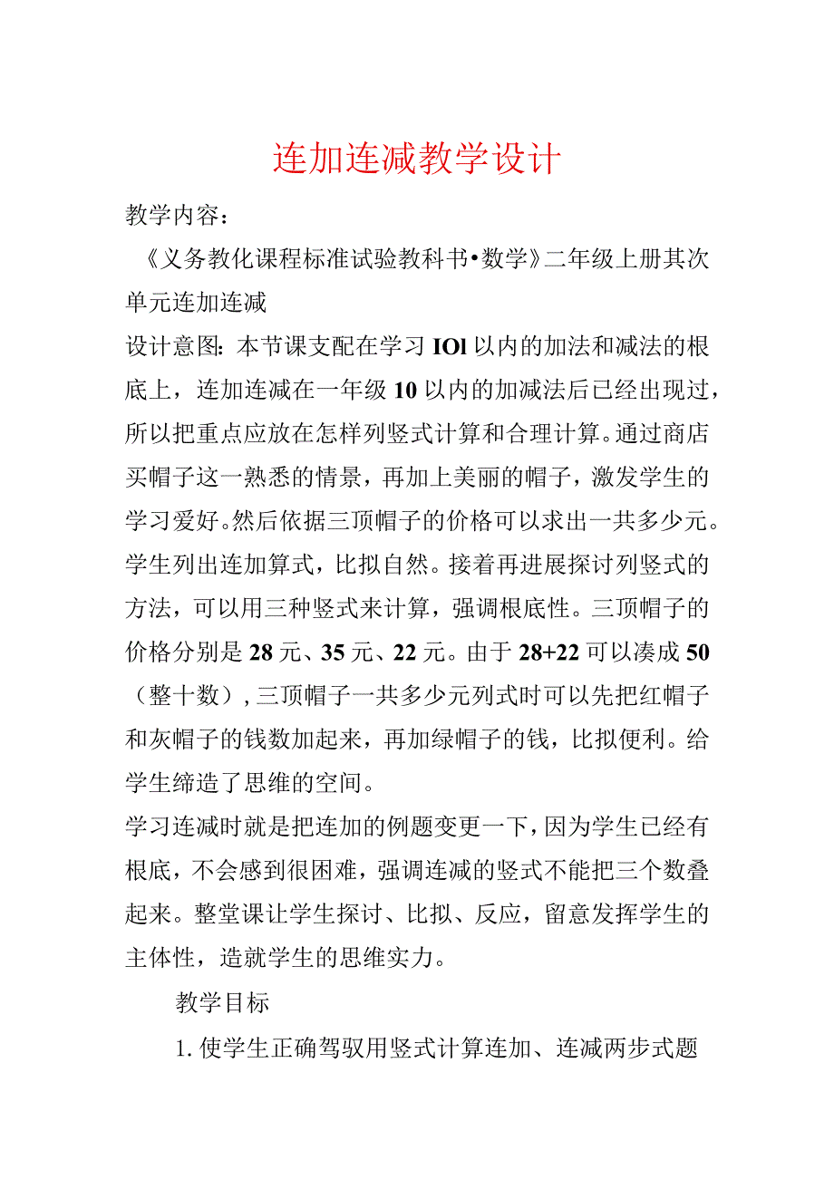 连加连减教学设计.docx_第1页