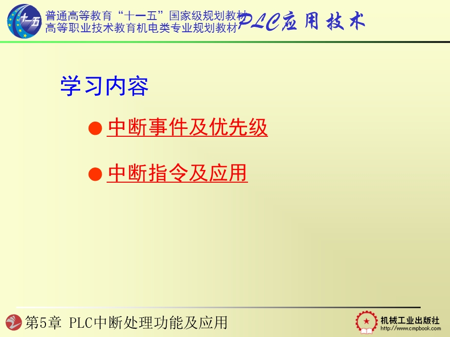 PLC中断处理功能及应用.ppt_第1页