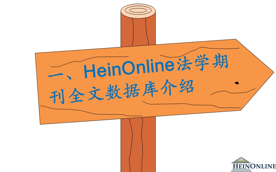 HeinOnline数据库检索指南.ppt_第2页