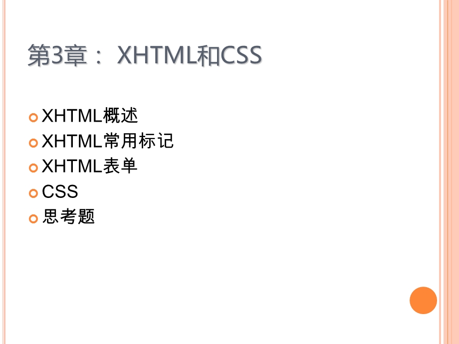 JavaEEWeb应用开发基础-第3章-XHTML和CSS.ppt_第2页