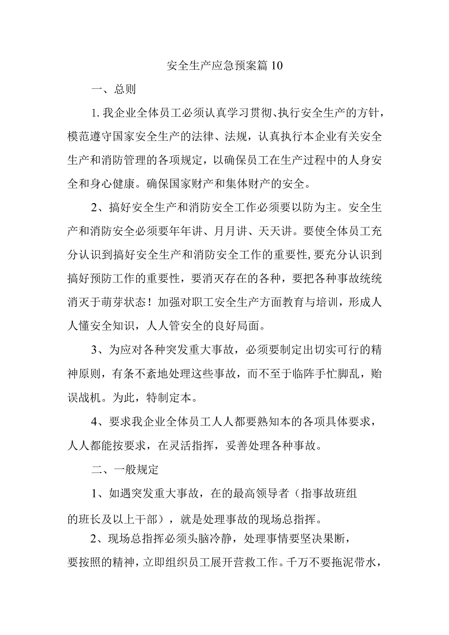 安全生产应急预案 篇10.docx_第1页