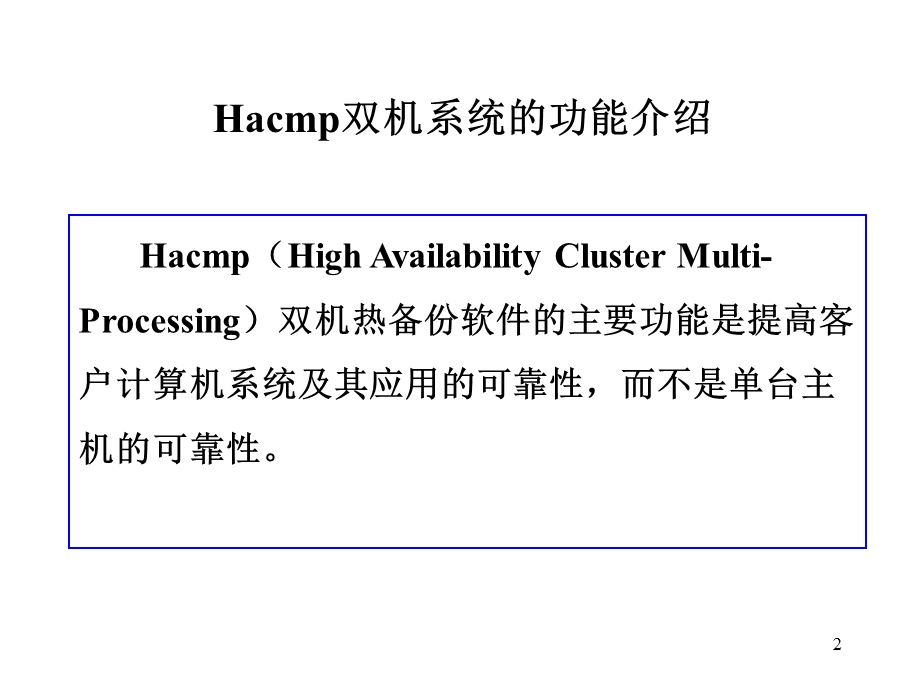 HACMP工作原理及安装.ppt_第2页